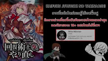 Kaifuku Jutsushi no Yarinaoshi การล้างแค้นของผู้กล้าสายฮีล ตอนที่ 11 ซับไทย (UNCEN 18+)