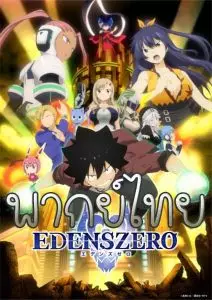 Edens Zero เอเดนส์ซีโร่ พากย์ไทย